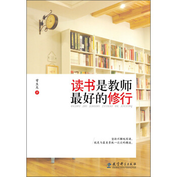 读书是教师最好的修行