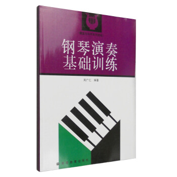 鍵盤與和聲係列教程：鋼琴演奏基礎訓練 pdf epub mobi 下载