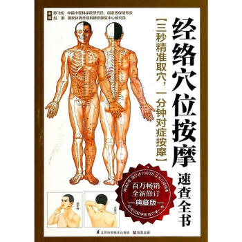 经络穴位按摩速查全书(全新修订,典藏版) pdf epub mobi 电子书 下载