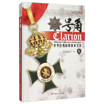 号角(世界经典制服徽章艺术Ⅴ)(精) [Militaria Collection Publication] pdf epub mobi 下载