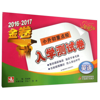 2016-2017 金題金捲：小升初重點校入學測試捲：英語 pdf epub mobi 電子書 下載