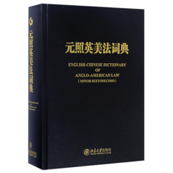 元照英美法词典(精) pdf epub mobi 下载