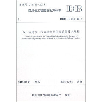四川省工程建設地方標準（DBJ51/T042-2015）：四川省建築工程岩棉製品保溫係統技術規程 [Technical Specification for Thermal Insulation Composite Systems of Archiectural Engineering Based on Rock Wool Products in Sichuan Province] pdf epub mobi 下载