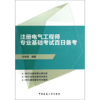 注册电气工程师专业基础考试百日备考 pdf epub mobi 下载