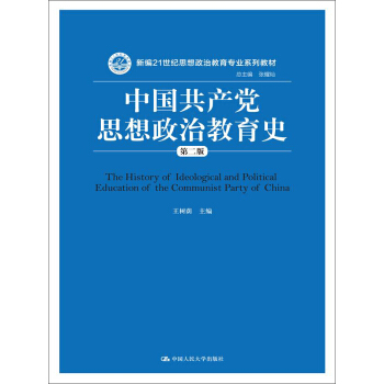 中國共産黨思想政治教育史(第二版)