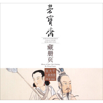 张大千九歌图册/荣宝斋藏册页 pdf epub mobi 下载