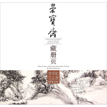 荣宝斋藏册页：黄宾虹黄山写生册 pdf epub mobi 下载