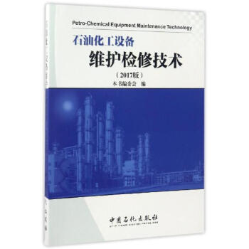 石油化工設備維護檢修技術(2017版) pdf epub mobi 下载