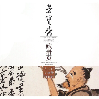 荣宝斋藏册页：齐白石人物册 pdf epub mobi 下载