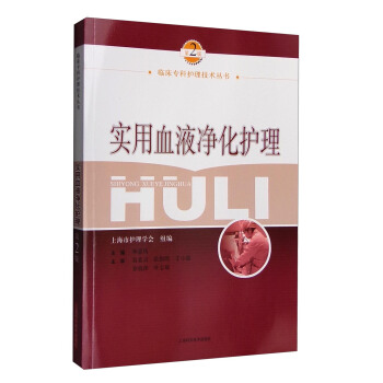 临床专科护理技术丛书：实用血液净化护理（第2版） pdf epub mobi 下载