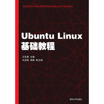Ubuntu Linux基礎教程/高等學校計算機類國傢級特色專業係列規劃教材
