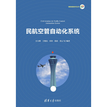 民航空管自动化系统/民航信息技术丛书 pdf epub mobi 下载