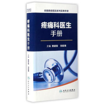 疼痛科醫生手冊 pdf epub mobi 電子書 下載