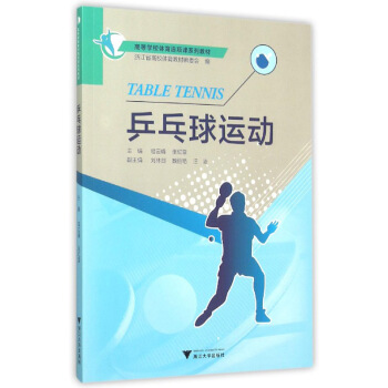 乒乓球運動 pdf epub mobi 下载