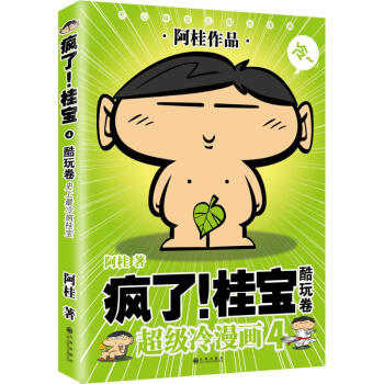 疯了!桂宝(4)酷玩卷 pdf epub mobi 下载