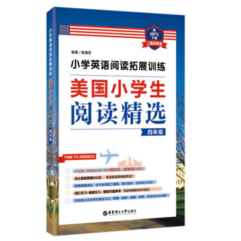 小學英語閱讀拓展訓練：美國小學生閱讀精選（四年級）（贈MP3下載 二維碼聽讀） pdf epub mobi 下载