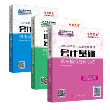2016年會計從業 會計基礎/財經法規/電算化 機考模擬題庫訓練全套3冊 “夢想成真”係列叢書 pdf epub mobi 下载