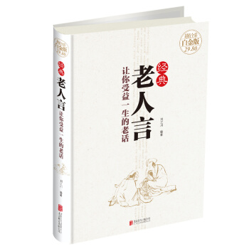 经典老人言：让你受益一生的老话 pdf epub mobi 下载