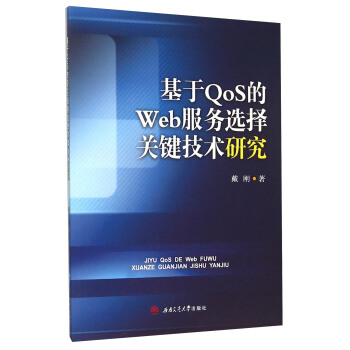 基于QoS的Web服务选择关键技术研究 pdf epub mobi 下载