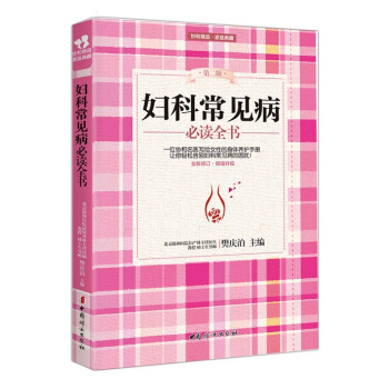 妇科常见病必读全书（第二版） pdf epub mobi 电子书 下载