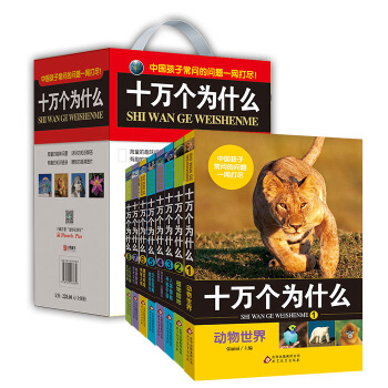 十万个为什么（套装1-8册） [6岁-12岁] pdf epub mobi 下载