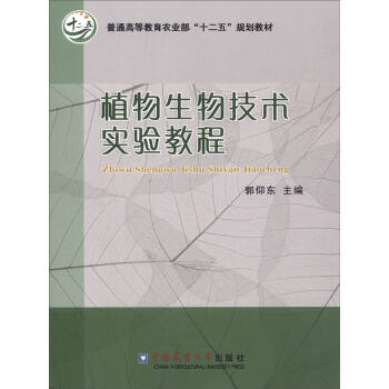 植物生物技术实验教程