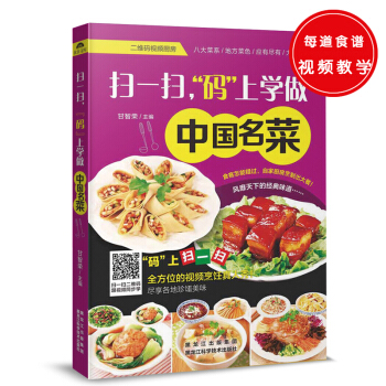 扫一扫，“码”上学做中国名菜 pdf epub mobi 电子书 下载