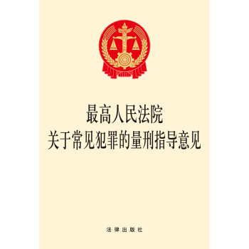 最高人民法院关于常见犯罪的量刑指导意见 pdf epub mobi 下载