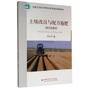 土壤改良與配方施肥（項目化教材） pdf epub mobi 電子書 下載