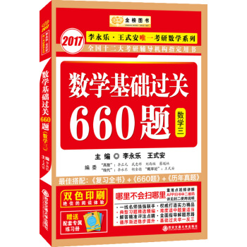 金榜圖書·2017李永樂·王式安唯一考研數學係列：數學基礎過關660題（數學三 贈精美練習冊1本） pdf epub mobi 下载