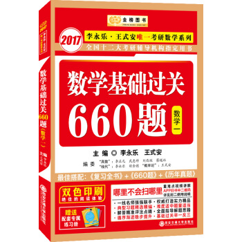 金榜图书·2017李永乐·王式安唯一考研数学系列：数学基础过关660题（数学一 赠精美练习册1本） pdf epub mobi 下载