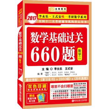 金榜图书·2017李永乐·王式安唯一考研数学系列：数学基础过关660题（数学二 赠精美练习册1本） pdf epub mobi 电子书 下载