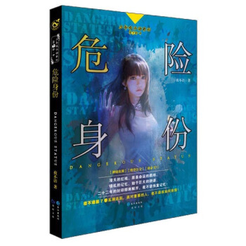 危险身份/少年夜不语系列