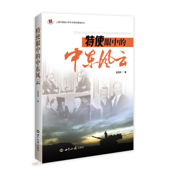 特使眼中的中東風雲 pdf epub mobi 下载