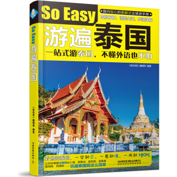 遊遍泰國 pdf epub mobi 電子書 下載