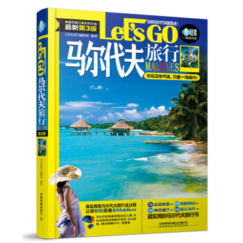 马尔代夫旅行Let’s Go（第三版） pdf epub mobi 下载