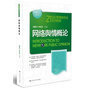 網絡輿情概論/21世紀新媒體專業係列教材