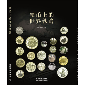 硬币上的世界铁路 pdf epub mobi 下载