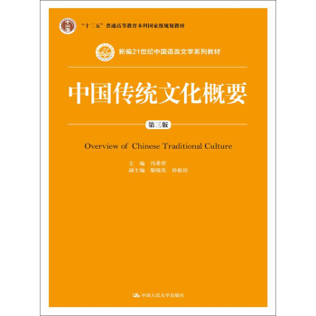 中國傳統文化概要(第三版)/新編21世紀中國語言文學係列教材