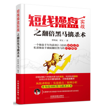 短綫操盤實戰之翻倍黑馬擒殺術 pdf epub mobi 電子書 下載
