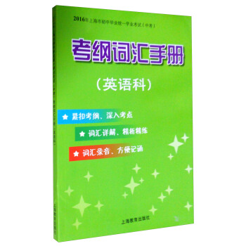 2016年上海市初中毕业统一学业考试(中考):考纲词汇手册(英语科)