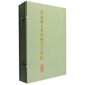 彩色放大本中國著名碑帖(第七集 套裝20冊)
