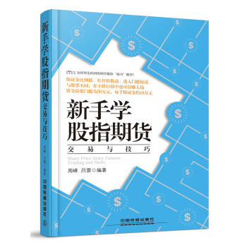 新手学股指期货交易与技巧 pdf epub mobi 下载