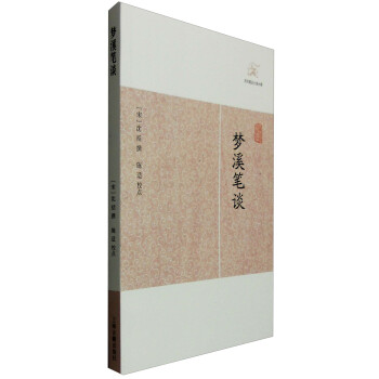 梦溪笔谈 pdf epub mobi 下载