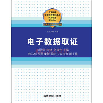 電子數據取證/公安院校招錄培養體製改革試點專業係列教材 pdf epub mobi 電子書 下載