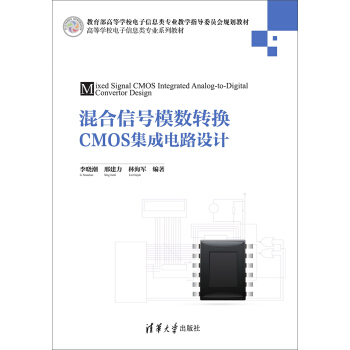 混合信号模数转换CMOS集成电路设计/高等学校电子信息类专业系列教材 pdf epub mobi 下载