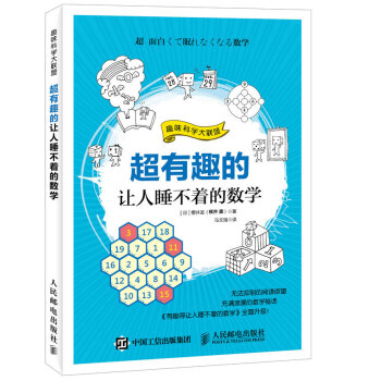 超有趣的讓人睡不著的數學 pdf epub mobi 下载