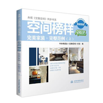 包邮 空间榜样家装完整范例 上 央视交换空间同步书系 室内设计装修 pdf epub mobi 下载
