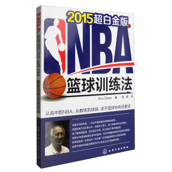 NBA篮球训练法（2015年超白金版） pdf epub mobi 下载
