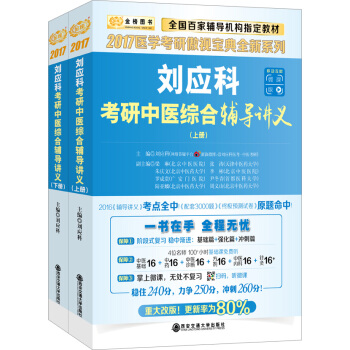 金榜圖書·2017醫學考研傲視寶典 劉應科考研中醫綜閤輔導講義（套裝上下冊）（隨書贈送價值380元中醫綜閤基礎視頻課現金卡） pdf epub mobi 下载